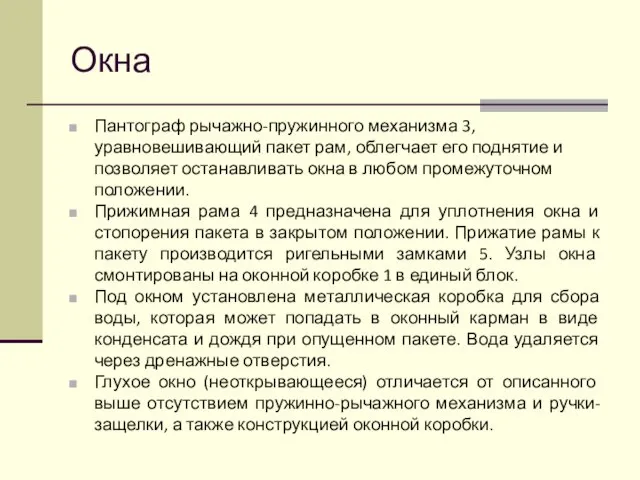 Окна Пантограф рычажно-пружинного механизма 3, уравновешивающий пакет рам, облегчает его