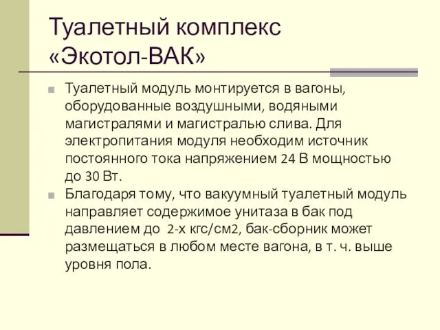 Туалетный комплекс «Экотол-ВАК» Туалетный модуль монтируется в вагоны, оборудованные воздушными,