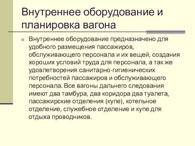 Внутреннее оборудование и планировка вагона Внутреннее оборудование предназначено для удобного