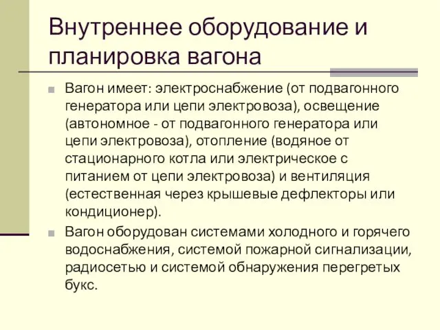 Внутреннее оборудование и планировка вагона Вагон имеет: электроснабжение (от подвагонного