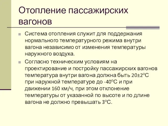 Отопление пассажирских вагонов Система отопления служит для поддержания нормального температурного