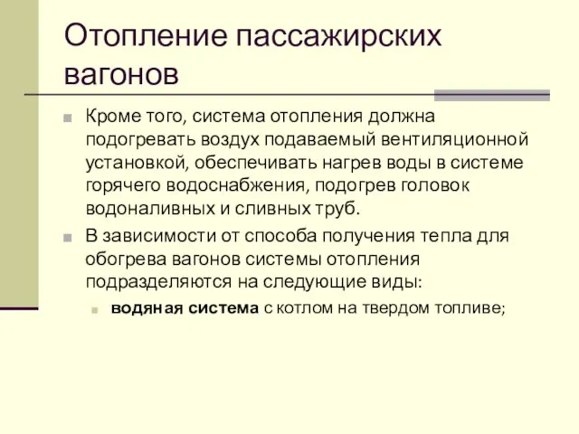 Отопление пассажирских вагонов Кроме того, система отопления должна подогревать воздух