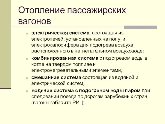 Отопление пассажирских вагонов электрическая система, состоящая из электропечей, установленных на