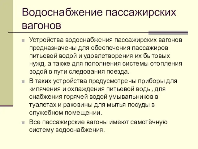 Водоснабжение пассажирских вагонов Устройства водоснабжения пассажирских вагонов предназначены для обеспечения