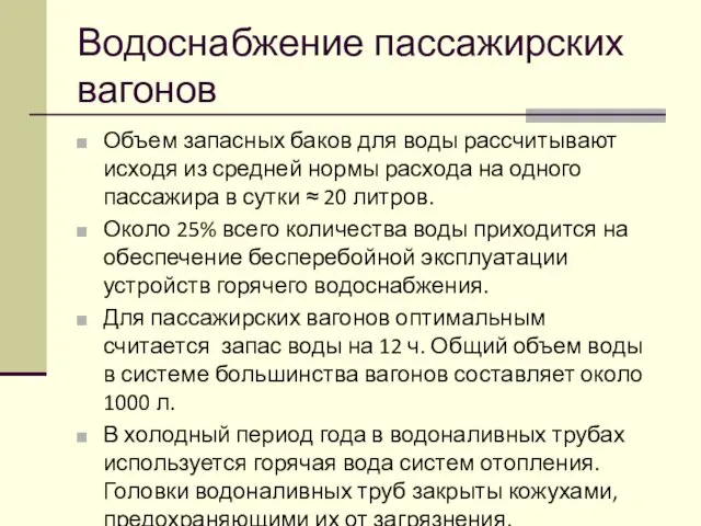 Водоснабжение пассажирских вагонов Объем запасных баков для воды рассчитывают исходя