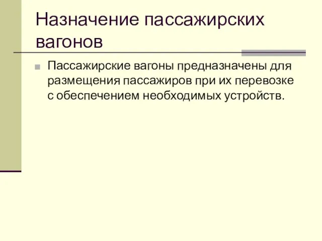 Назначение пассажирских вагонов Пассажирские вагоны предназначены для размещения пассажиров при их перевозке с обеспечением необходимых устройств.