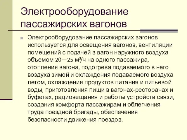 Электрооборудование пассажирских вагонов Электрооборудование пассажирских вагонов используется для освещения вагонов,