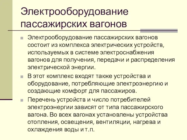 Электрооборудование пассажирских вагонов Электрооборудование пассажирских вагонов состоит из комплекса электрических