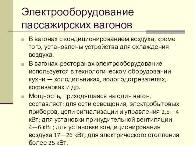 Электрооборудование пассажирских вагонов В вагонах с кондиционированием воздуха, кроме того,