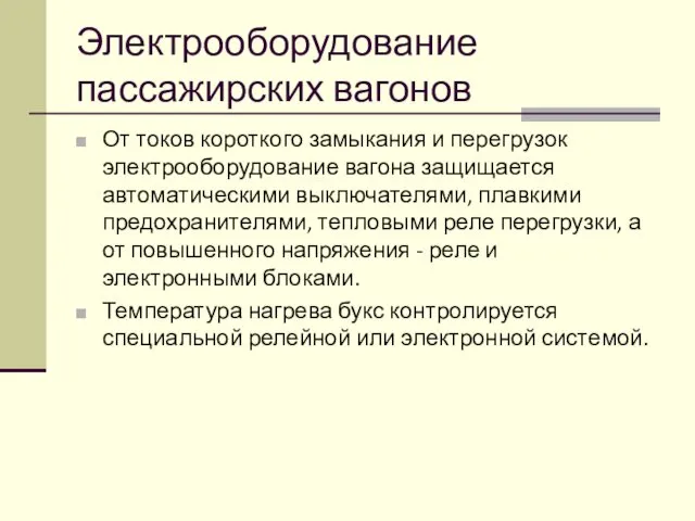 Электрооборудование пассажирских вагонов От токов короткого замыкания и перегрузок электрооборудование