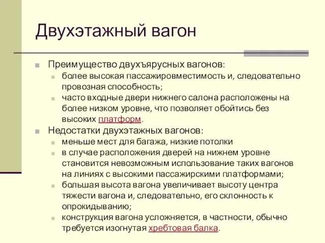 Двухэтажный вагон Преимущество двухъярусных вагонов: более высокая пассажировместимость и, следовательно