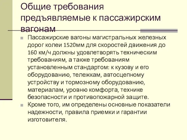 Общие требования предъявляемые к пассажирским вагонам Пассажирские вагоны магистральных железных