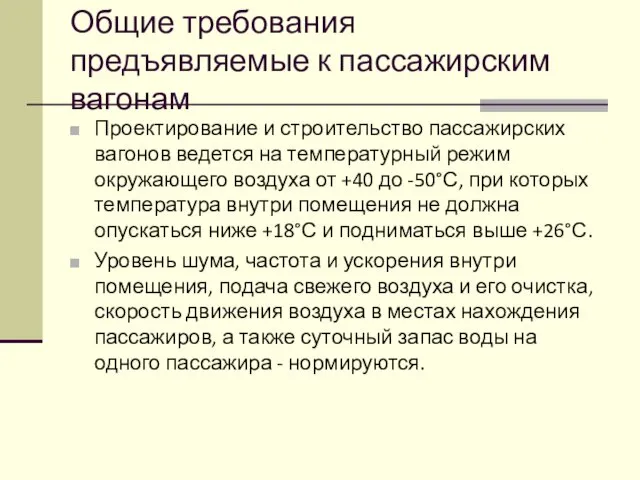 Общие требования предъявляемые к пассажирским вагонам Проектирование и строительство пассажирских