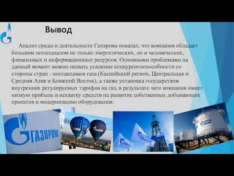 Вывод Анализ среды и деятельности Газпрома показал, что компания обладает