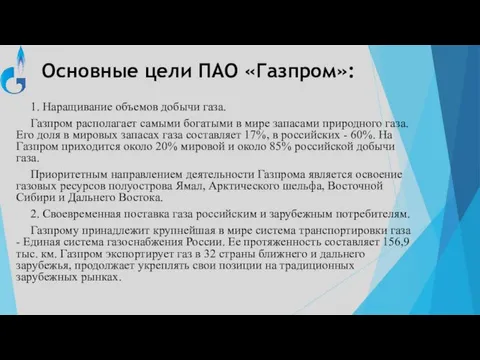 Основные цели ПАО «Газпром»: 1. Наращивание объемов добычи газа. Газпром