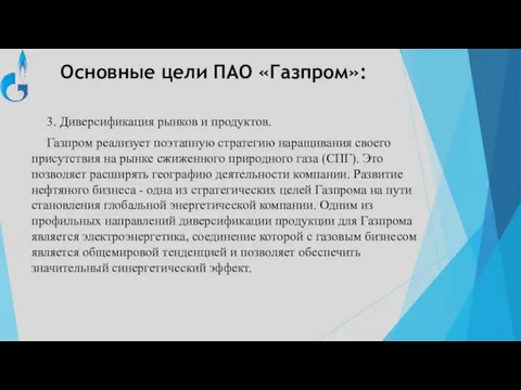 Основные цели ПАО «Газпром»: 3. Диверсификация рынков и продуктов. Газпром