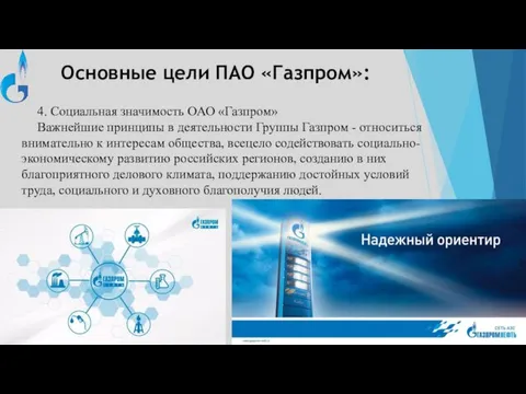 4. Социальная значимость ОАО «Газпром» Важнейшие принципы в деятельности Группы