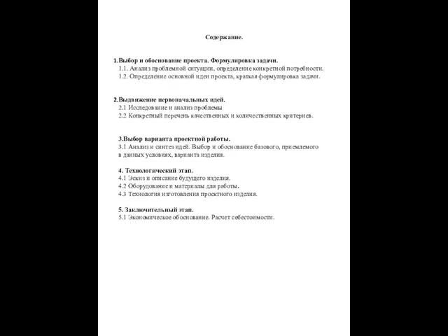 Содержание. Выбор и обоснование проекта. Формулировка задачи. 1.1. Анализ проблемной