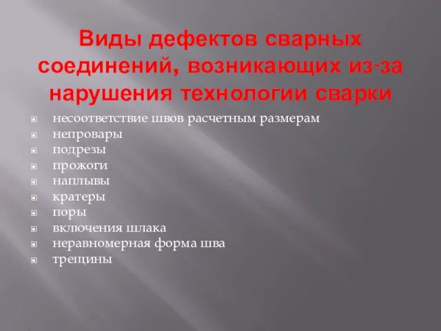 Виды дефектов сварных соединений, возникающих из-за нарушения технологии сварки несоответствие