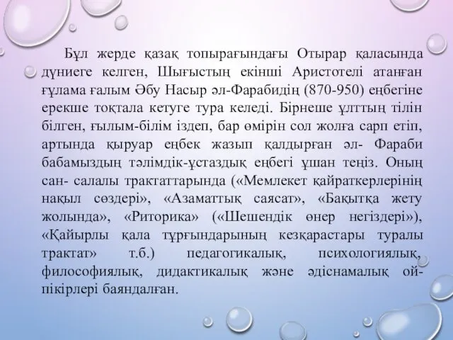 Бұл жерде қазақ топырағындағы Отырар қаласында дүниеге келген, Шығыстың екінші