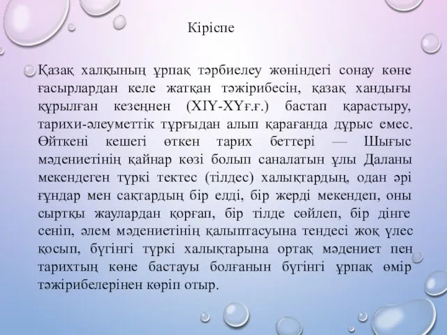 Қазақ халқының ұрпақ тәрбиелеу жөнiндегi сонау көне ғасырлардан келе жатқан