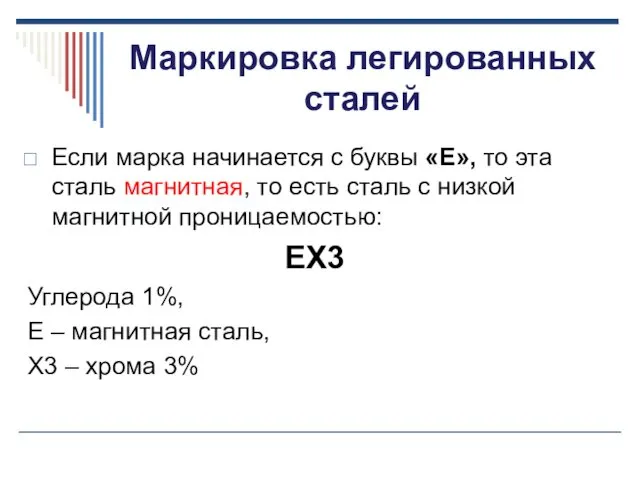 Маркировка легированных сталей Если марка начинается с буквы «Е», то эта сталь магнитная,