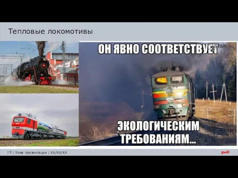 Тепловые локомотивы