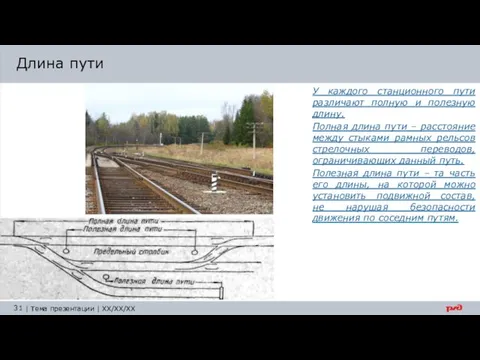 У каждого станционного пути различают полную и полезную длину. Полная