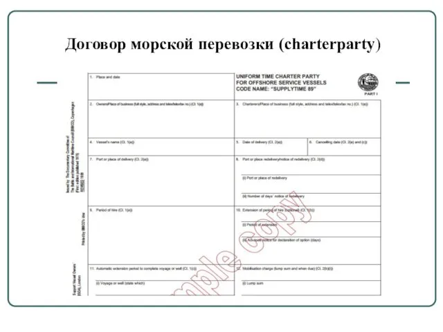 Договор морской перевозки (charterparty)