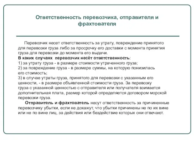 Перевозчик несет ответственность за утрату, повреждение принятого для перевозки груза