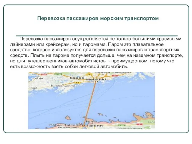 Перевозка пассажиров осуществляется не только большими красивыми лайнерами или крейсерам,