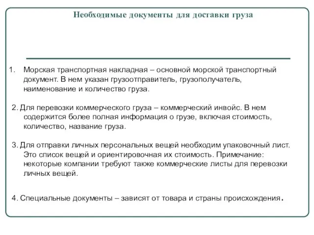 Необходимые документы для доставки груза Морская транспортная накладная – основной