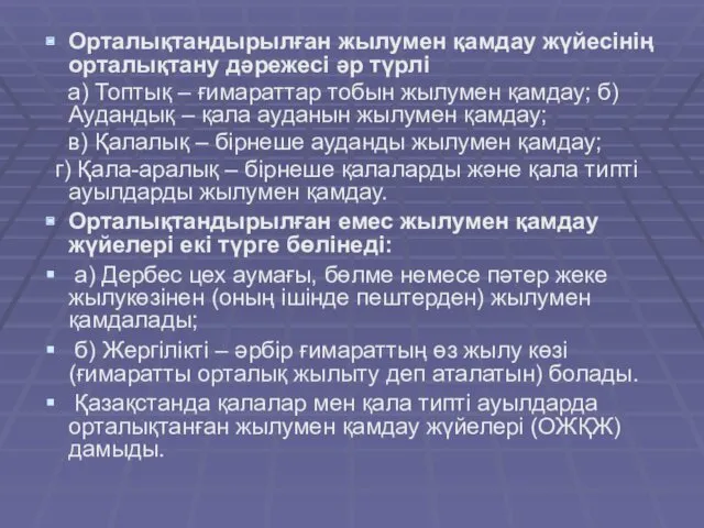 Орталықтандырылған жылумен қамдау жүйесінің орталықтану дәрежесі әр түрлі а) Топтық