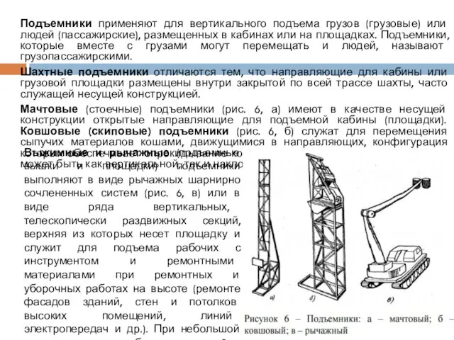 Подъемники применяют для вертикального подъема грузов (грузовые) или людей (пассажирские),