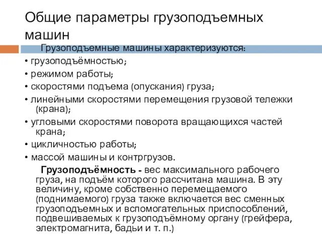 Общие параметры грузоподъемных машин Грузоподъемные машины характеризуются: • грузоподъёмностью; •