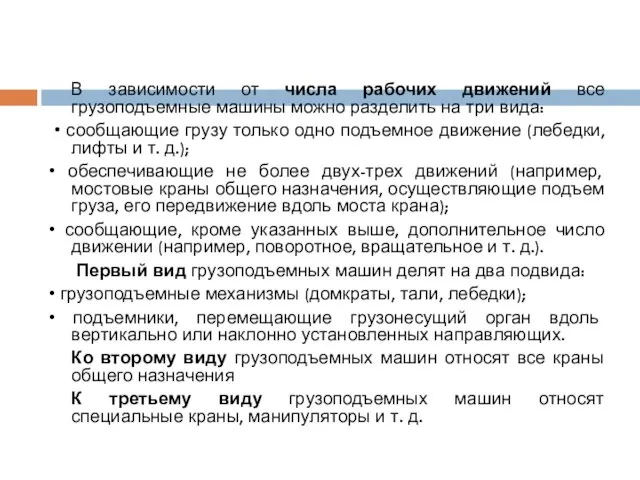 В зависимости от числа рабочих движений все грузоподъемные машины можно