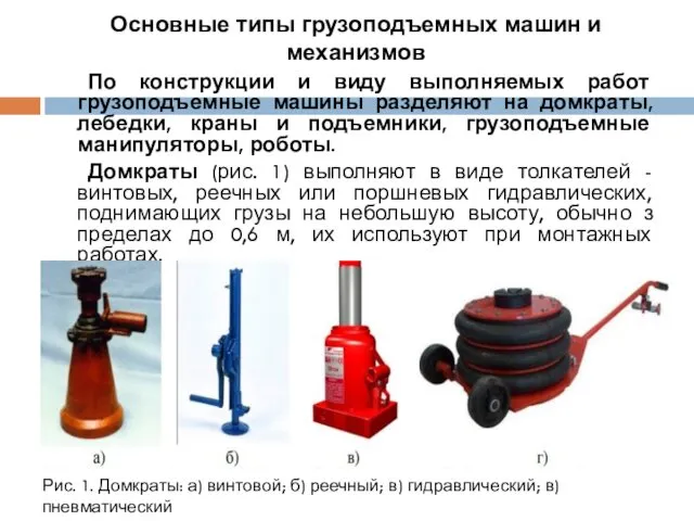 Основные типы грузоподъемных машин и механизмов По конструкции и виду