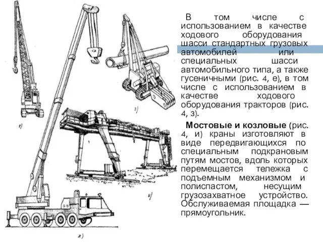 В том числе с использованием в качестве ходового оборудования шасси