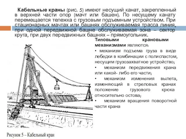 Кабельные краны (рис. 5) имеют несущий канат, закрепленный в верхней