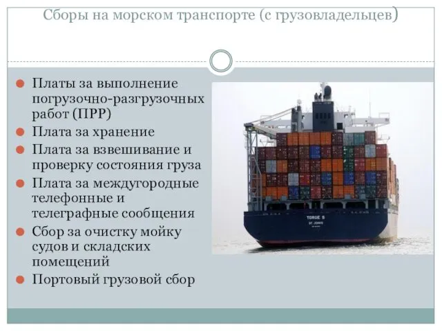 Сборы на морском транспорте (с грузовладельцев) Платы за выполнение погрузочно-разгрузочных
