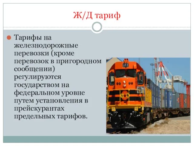 Ж/Д тариф Тарифы на железнодорожные перевозки (кроме перевозок в пригородном сообщении) регулируются государством