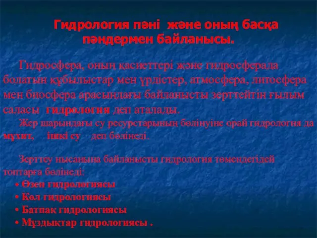 Гидрология пәні және оның басқа пәндермен байланысы. Гидросфера, оның қасиеттері