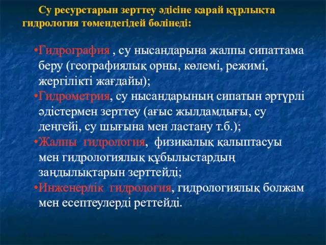 Су ресурстарын зерттеу әдісіне қарай құрлықта гидрология төмендегідей бөлінеді: Гидрография