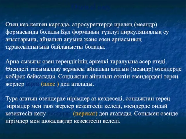 Өзен кез-келген картада, аэросуреттерде ирелең (меандр) формасында болады.Бұл форманың түзілуі