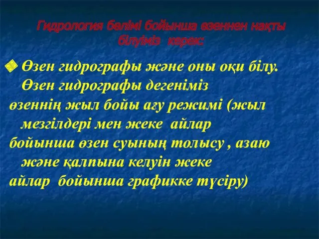 Гидрология бөлімі бойынша өзеннен нақты білуіміз керек: Өзен гидрографы және