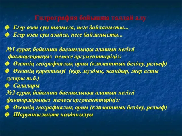 Гидрография бойынша талдай алу Егер өзен суы толысса, неге байланысты...