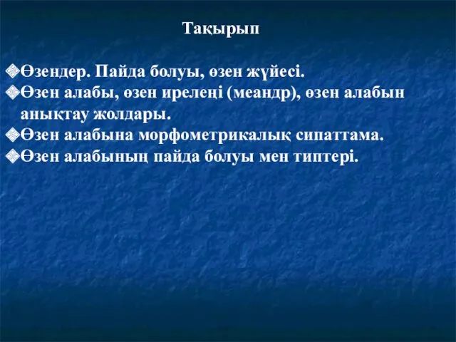 Тақырып Өзендер. Пайда болуы, өзен жүйесі. Өзен алабы, өзен ирелеңі