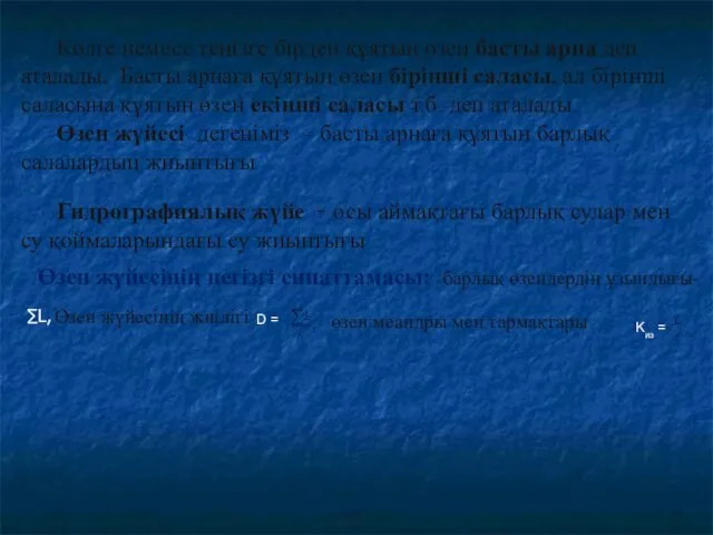 Көлге немесе теңізге бірден құятын өзен басты арна деп аталады.