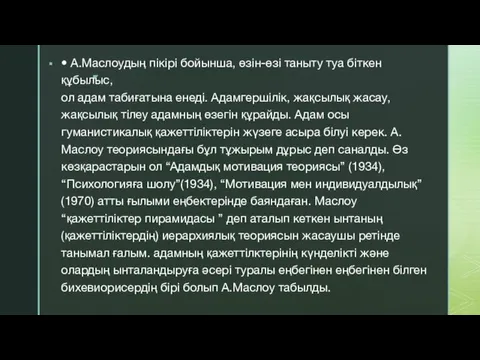 • А.Маслоудың пікірі бойынша, өзін-өзі таныту туа біткен құбылыс, ол