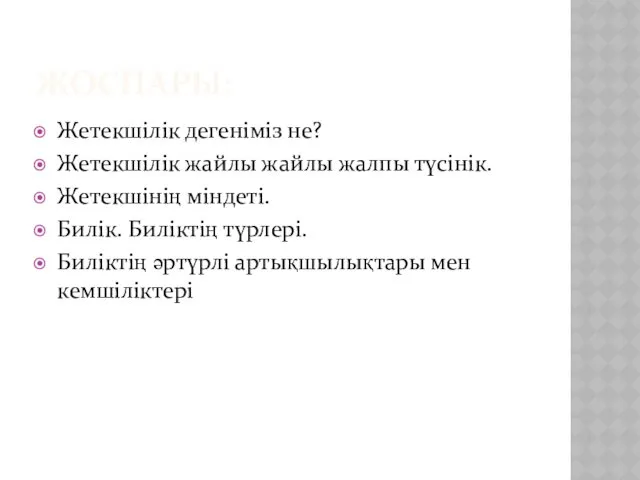 ЖОСПАРЫ: Жетекшілік дегеніміз не? Жетекшілік жайлы жайлы жалпы түсінік. Жетекшінің міндеті. Билік. Биліктің